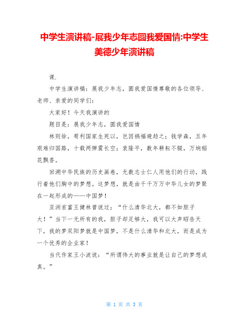 中学生演讲稿-展我少年志圆我爱国情-中学生美德少年演讲稿