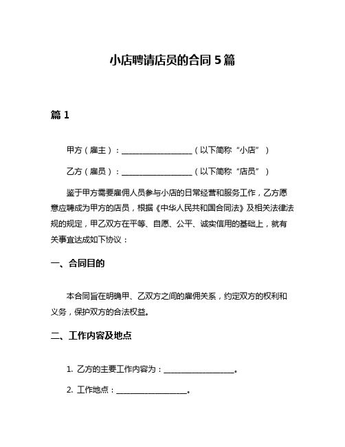 小店聘请店员的合同5篇