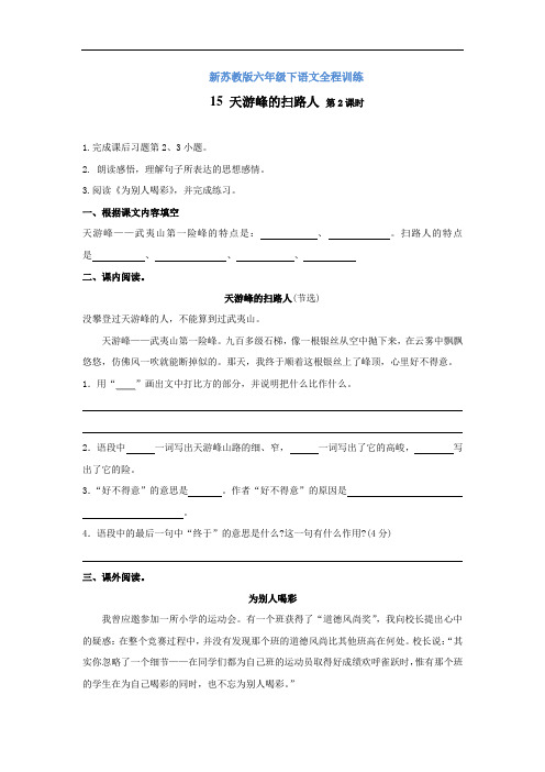【精品】新苏教版六年级下语文全程训练及答案-15 天游峰的扫路人 第2课时