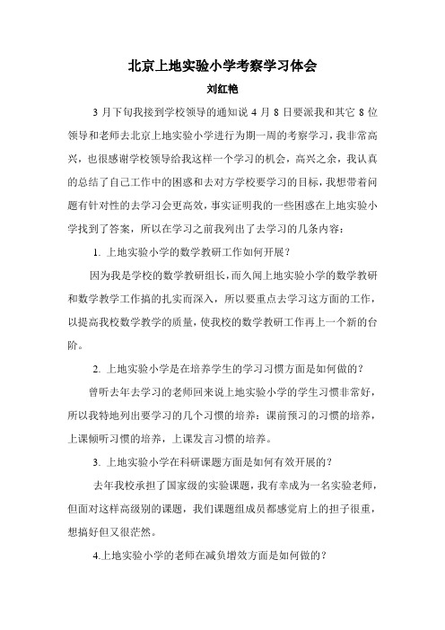 北京上地实验小学考察学习体会