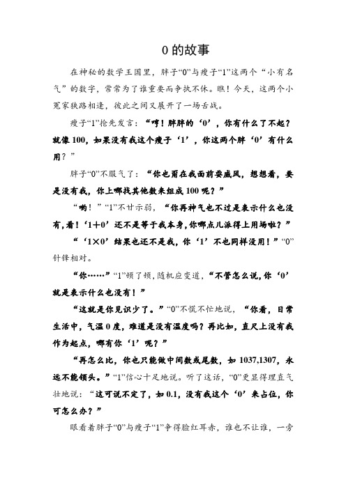 0的故事