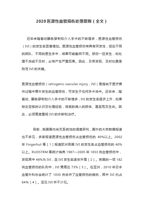 2020医源性血管损伤处理原则(全文)