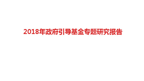 2018年政府引导基金专题研究报告