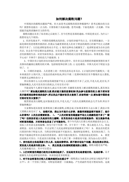 如何解决腐败问题