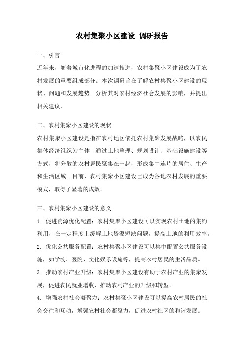 农村集聚小区建设 调研报告