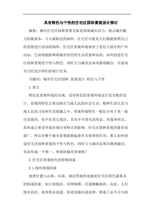 具有特色与个性住宅区园林景观设计