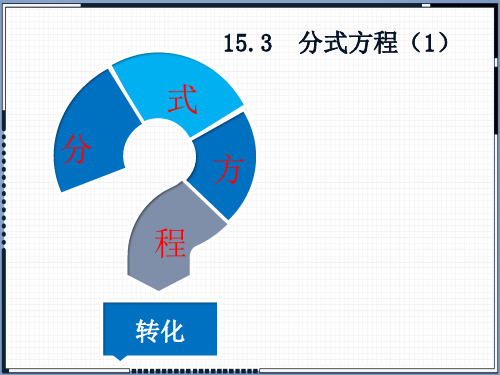 人教版八年级数学上册教学课件-15.3分式方程