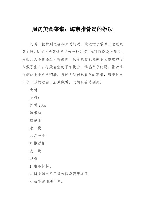 厨房美食菜谱：海带排骨汤的做法