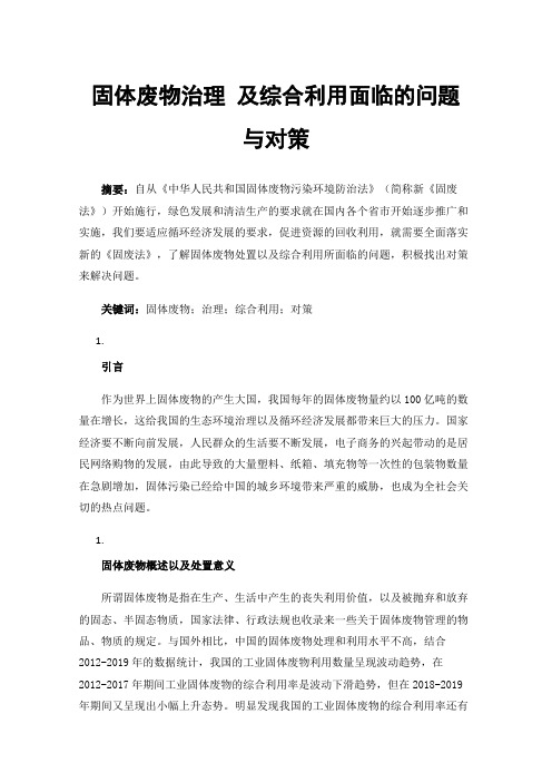 固体废物治理及综合利用面临的问题与对策