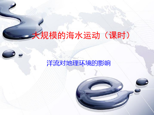 洋流对地理环境的影响 课件[优质ppt]