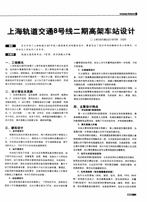 上海轨道交通8号线二期高架车站设计