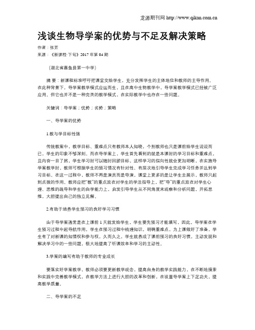 浅谈生物导学案的优势与不足及解决策略