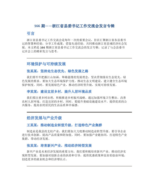 166期——浙江省县委书记工作交流会发言专辑