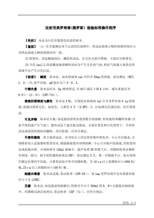 美罗培南检验标准操作程序(俄罗斯)