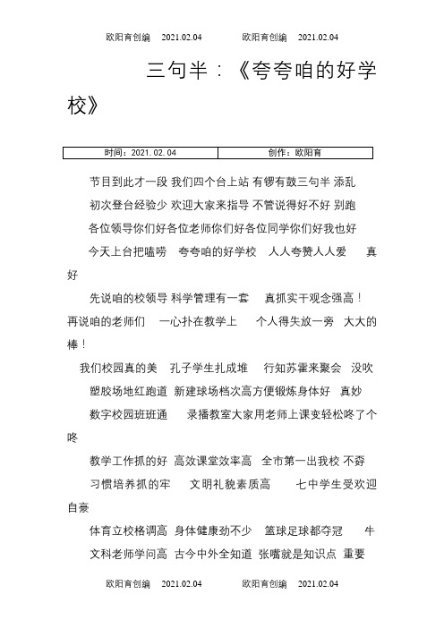 三句半《夸夸我们的好学校》之欧阳育创编