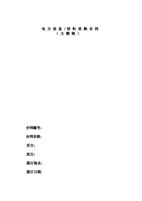 电力设备材料采购合同(大额版)