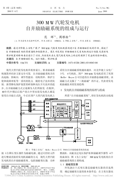 300MW汽轮发电机自并励励磁系统的组成与运行_范辉