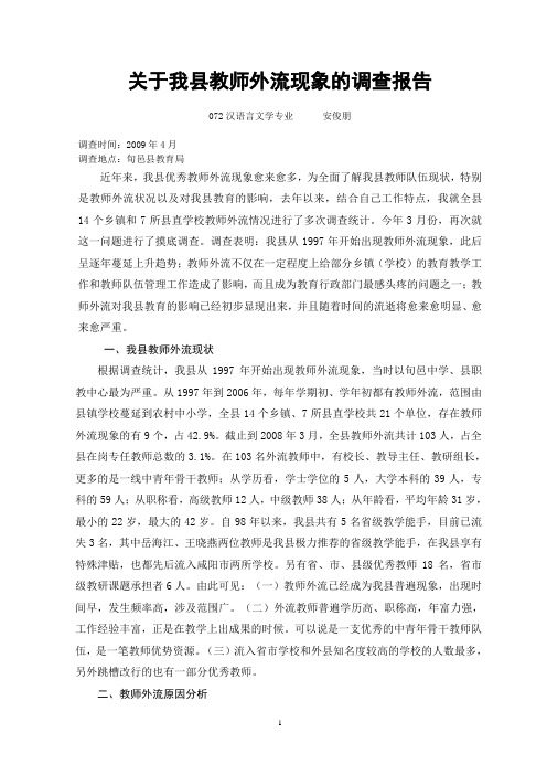 关于我县教师外流现象的调查报1