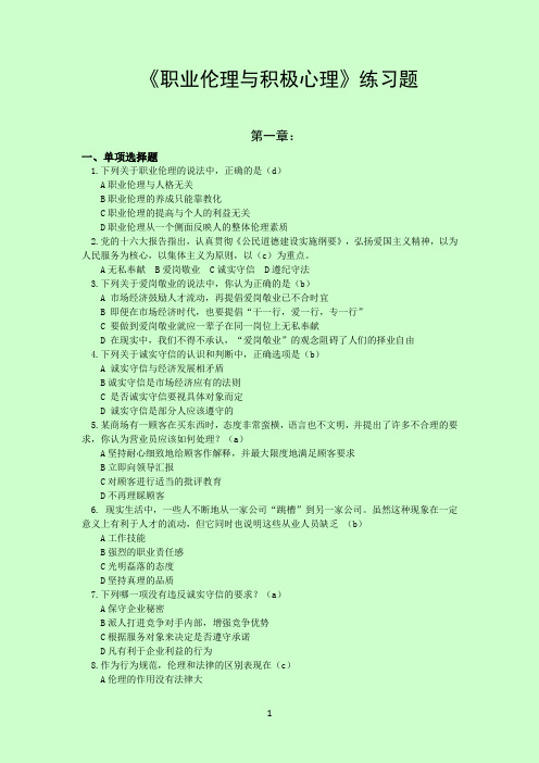 新《职业伦理与积极心理》练习题