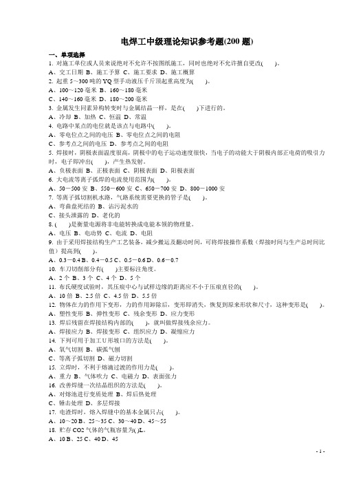 电焊工中级理论知识参考题(200题)