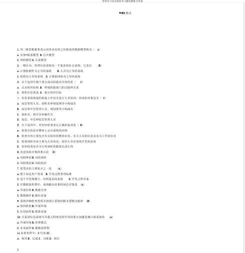 管理学习信息系统考习题库题集含答案