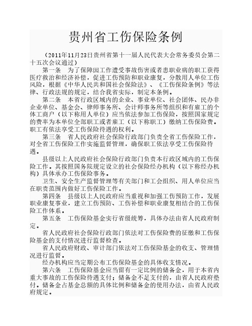 贵州省工伤保险条例(2012年3月1日正式实施)