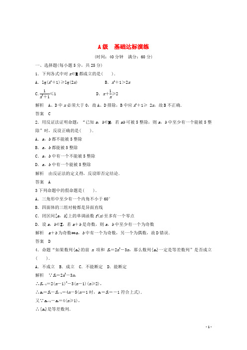 高考数学一轮复习 A级 基础达标演练1 理