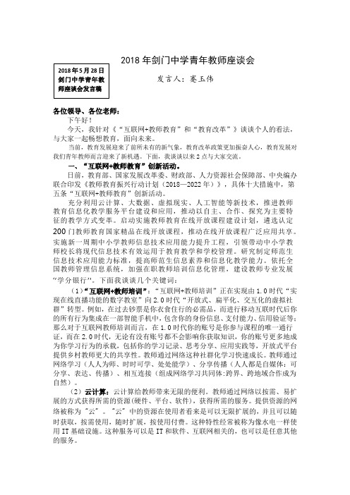 2018年剑门中学青年教师座谈会发言稿