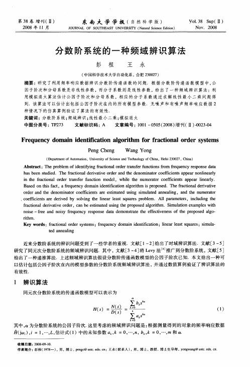 分数阶系统的一种频域辨识算法