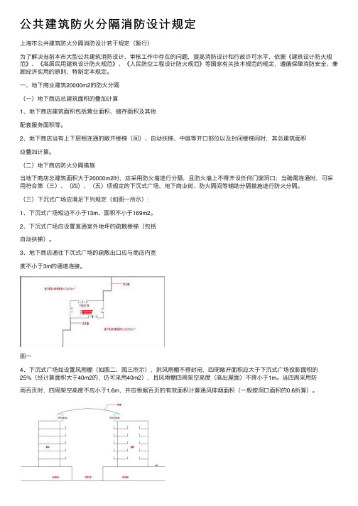 公共建筑防火分隔消防设计规定