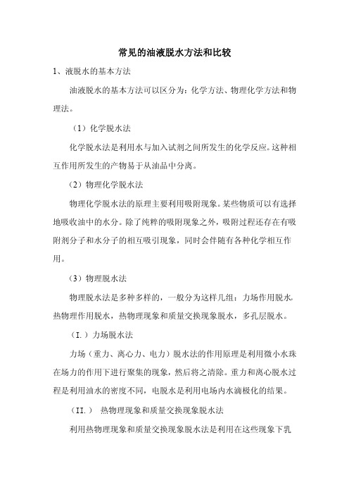 常见的油液脱水方法和比较