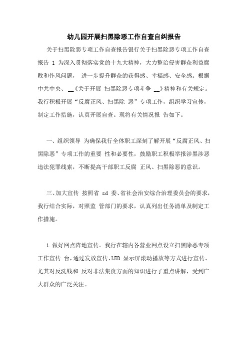 幼儿园开展扫黑除恶工作自查自纠报告