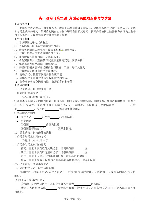 高中政治《第二课我国公民的政治参与导学案新人教版必修2