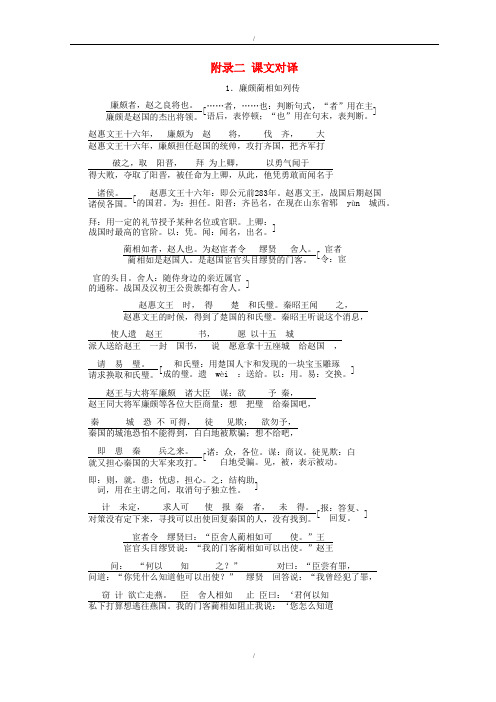 人教版高中语文必修4附录二课文对译教学案(已纠错)
