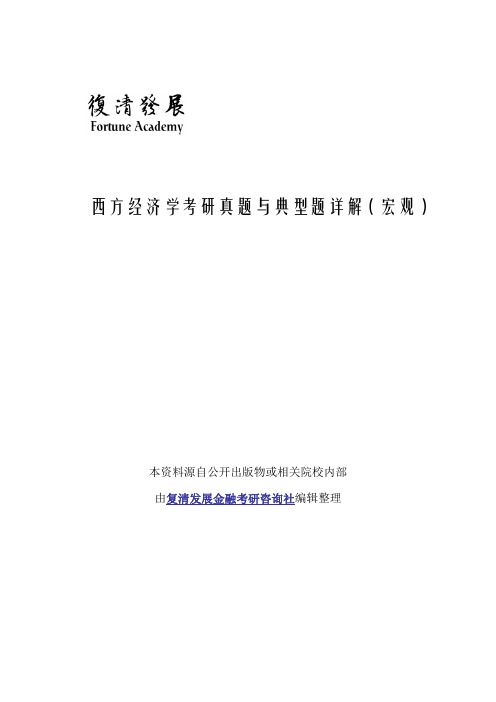 西方经济学考研真题与典型题详解(宏观)