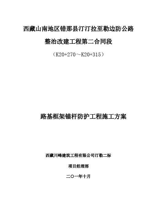 路基框架锚杆防护施工组织设计