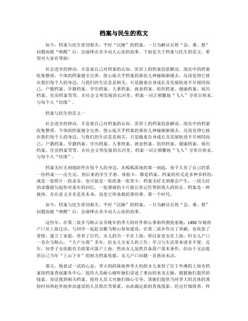 档案与民生的范文