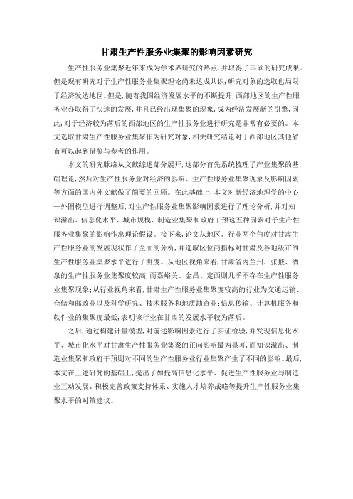 甘肃生产性服务业集聚的影响因素研究