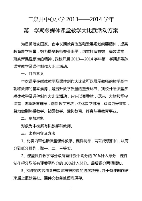 二泉井中心小学多媒体教学及课件制作比赛方案