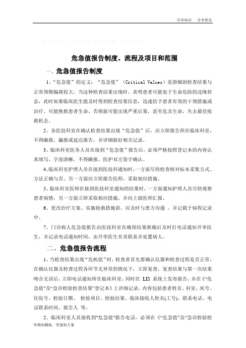 危急值报告制度、流程及项目和范围