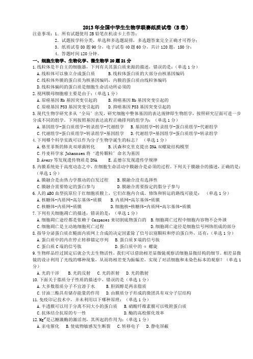 生物学联赛试题(B卷)电子版.doc