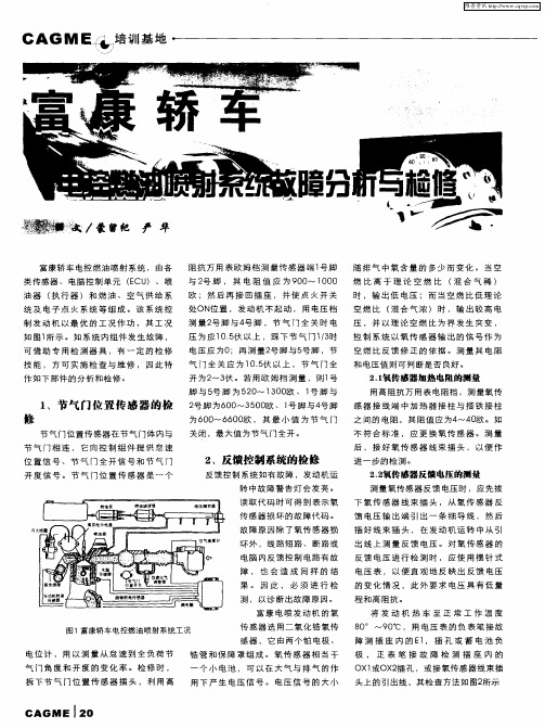 富康轿车电控燃油喷射系统故障分析与检修