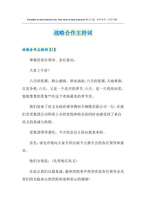 战略合作主持词