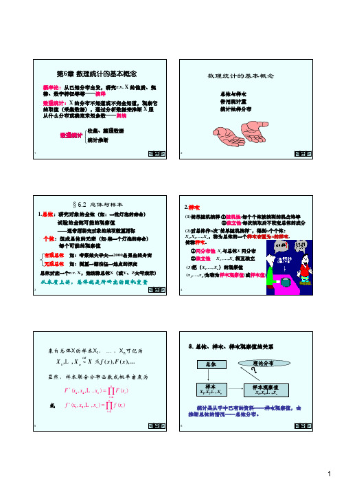 概率论与数理统计(叶慈南 刘锡平 科学出版社)第6章 数理统计的基本概念教程