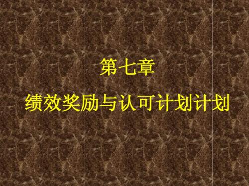 绩效奖励ppt