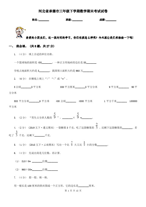 河北省承德市三年级下学期数学期末考试试卷