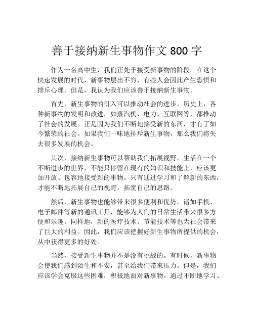 善于接纳新生事物作文800字