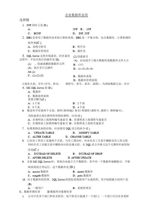 企业数据库应用复习答案