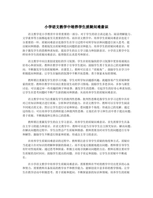 小学语文教学中培养学生质疑问难意识