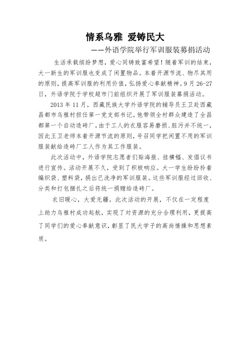 情系乌雅 爱铸民大 军训服募捐活动简报